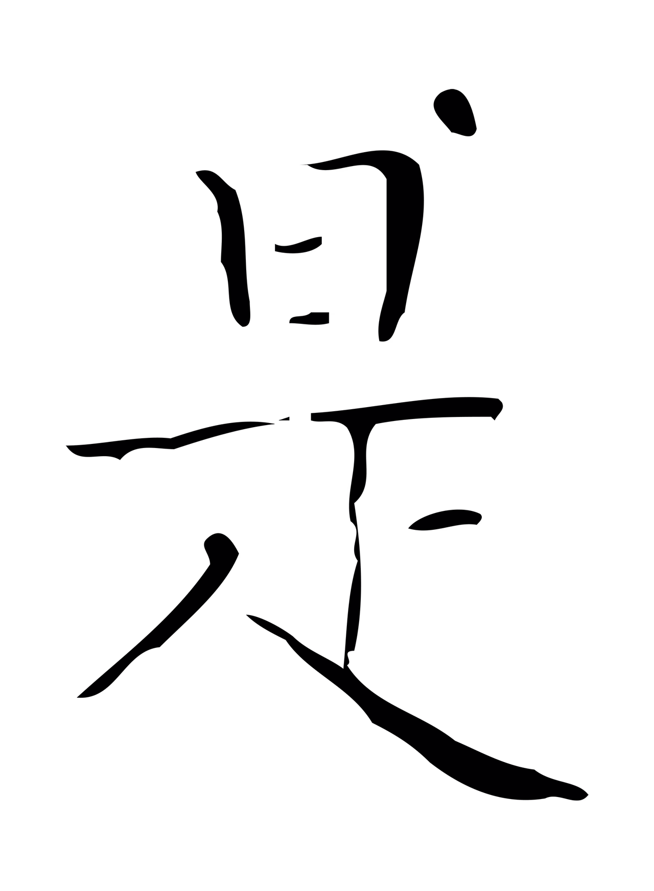 文徵明「是」字书法图片
