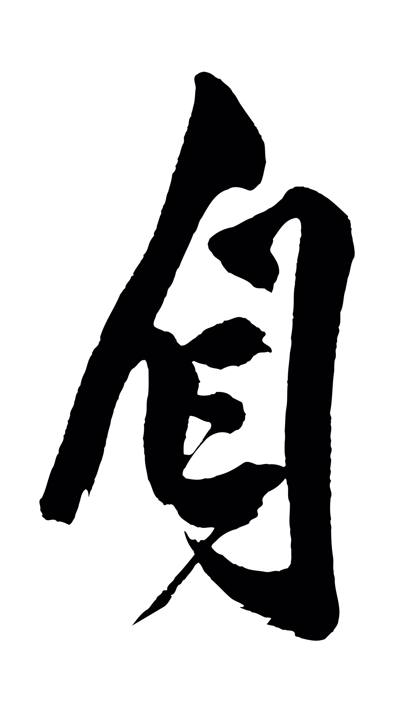 黄庭坚「自」字书法图片