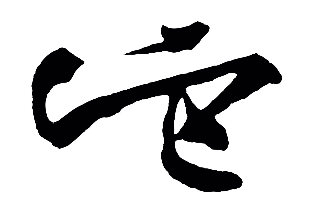 董其昌「它」字书法图片