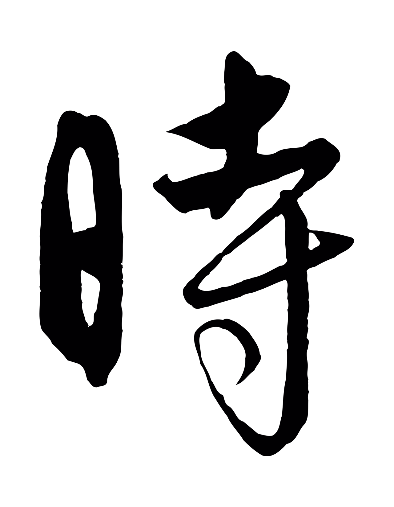 饶介「時」字书法图片