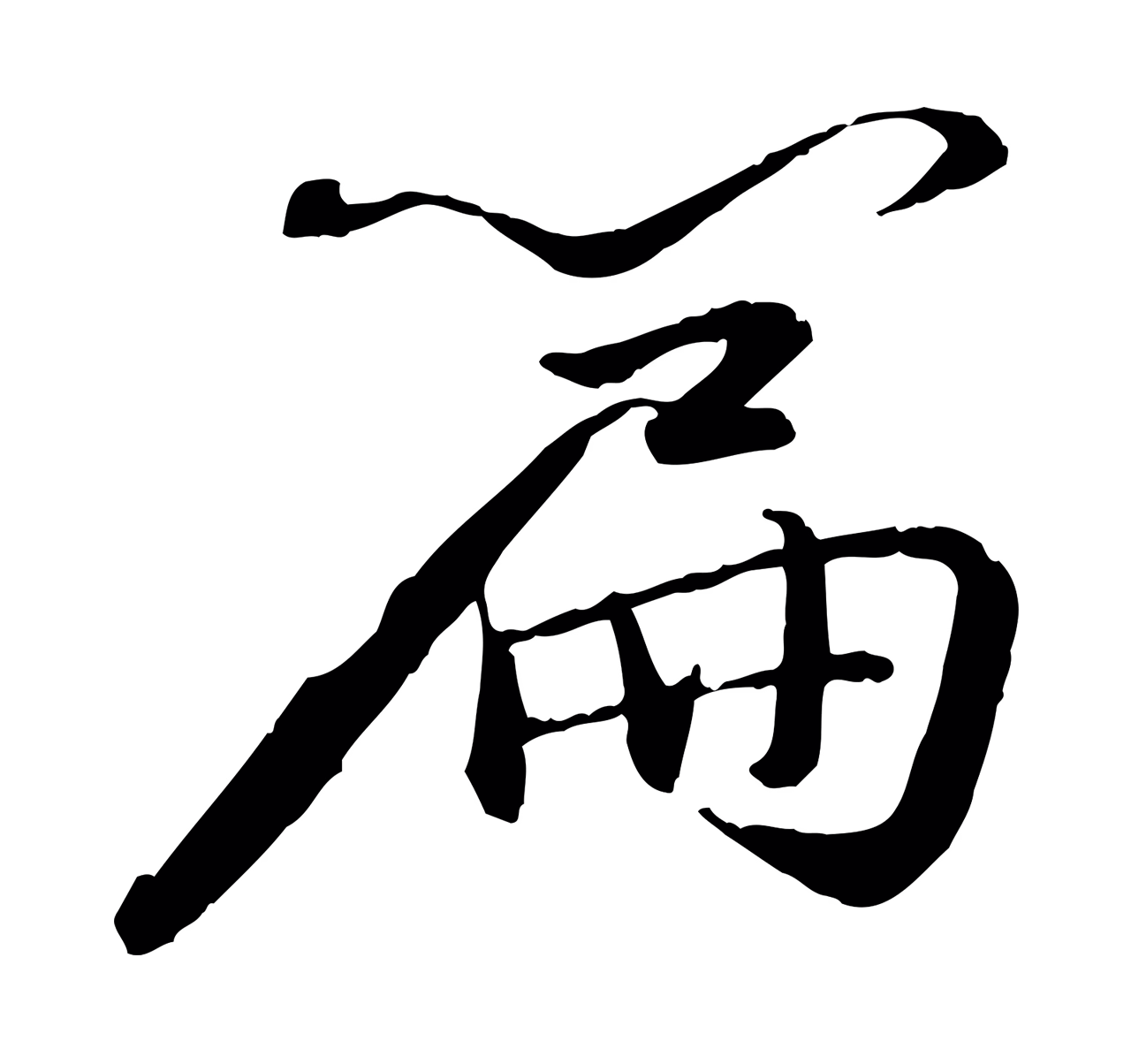 苏轼「篇」字书法图片