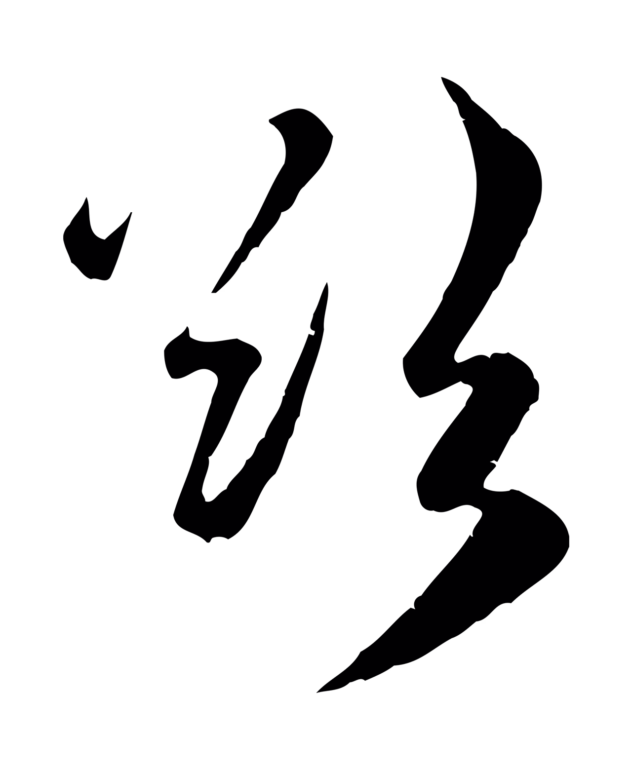 赵孟頫「欲」字书法图片