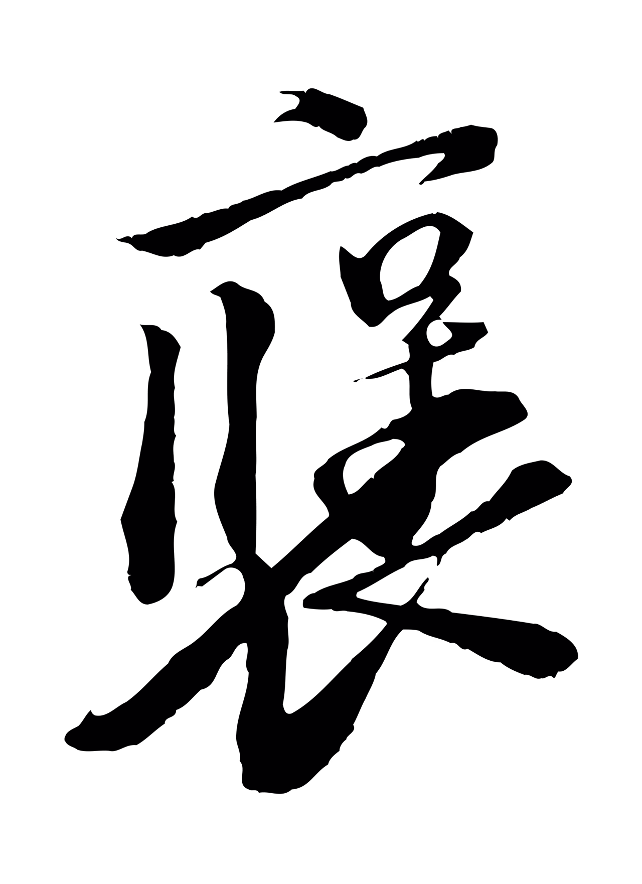 苏轼「褒」字书法图片
