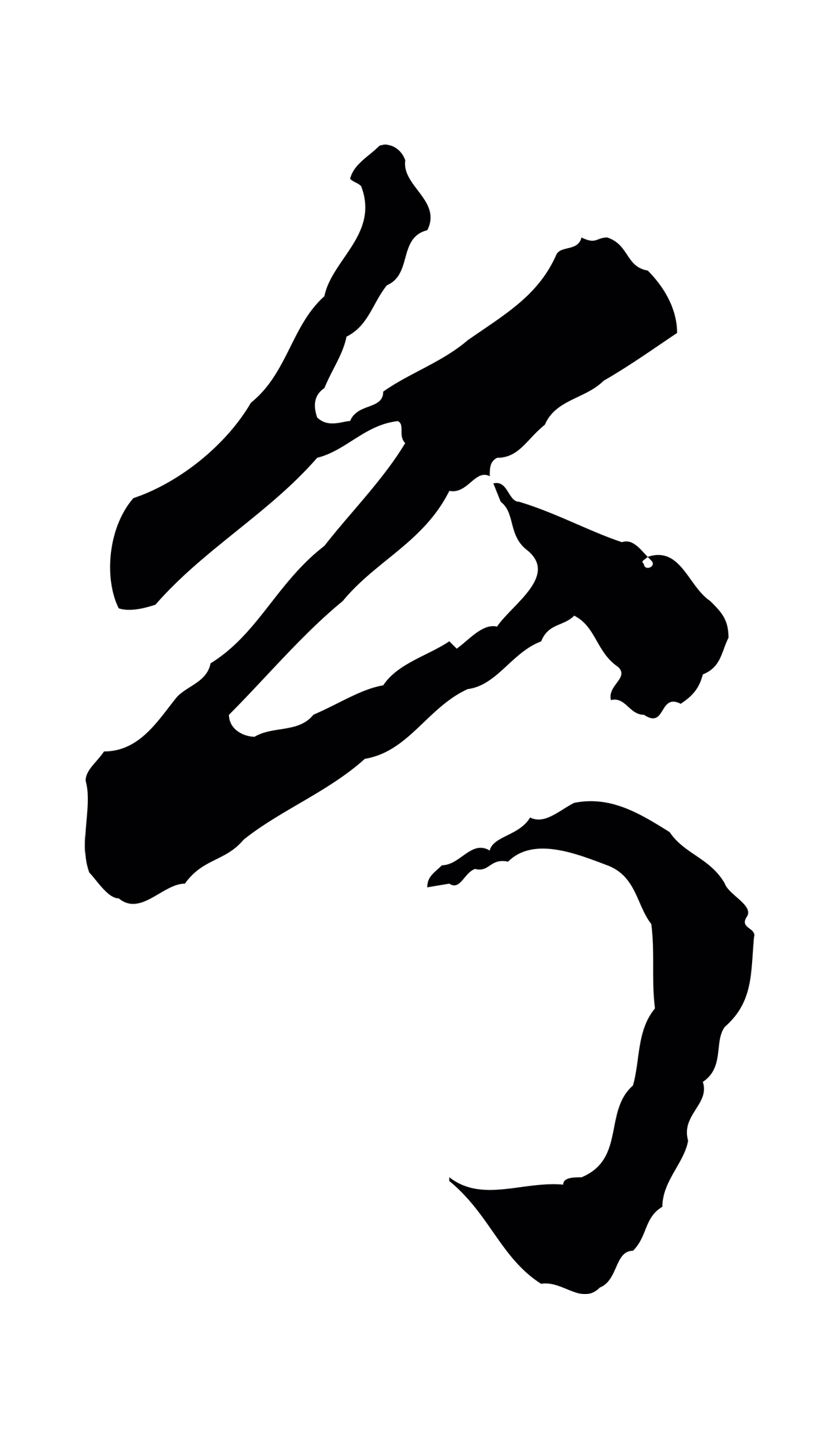 祝允明「幻」字书法图片