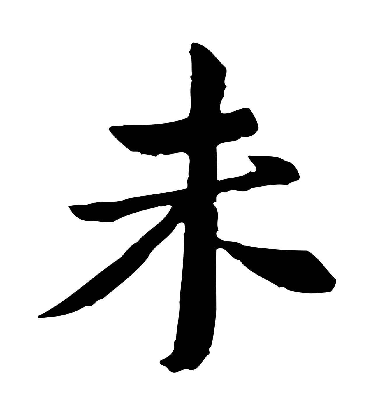 苏辙「未」字书法图片