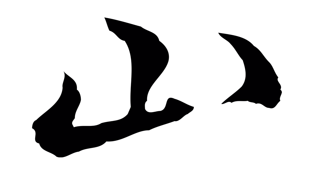 沈粲「山」字书法图片