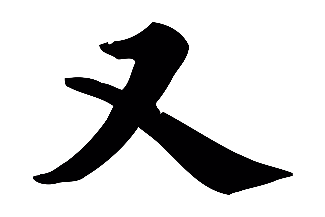 仇远「又」字书法图片