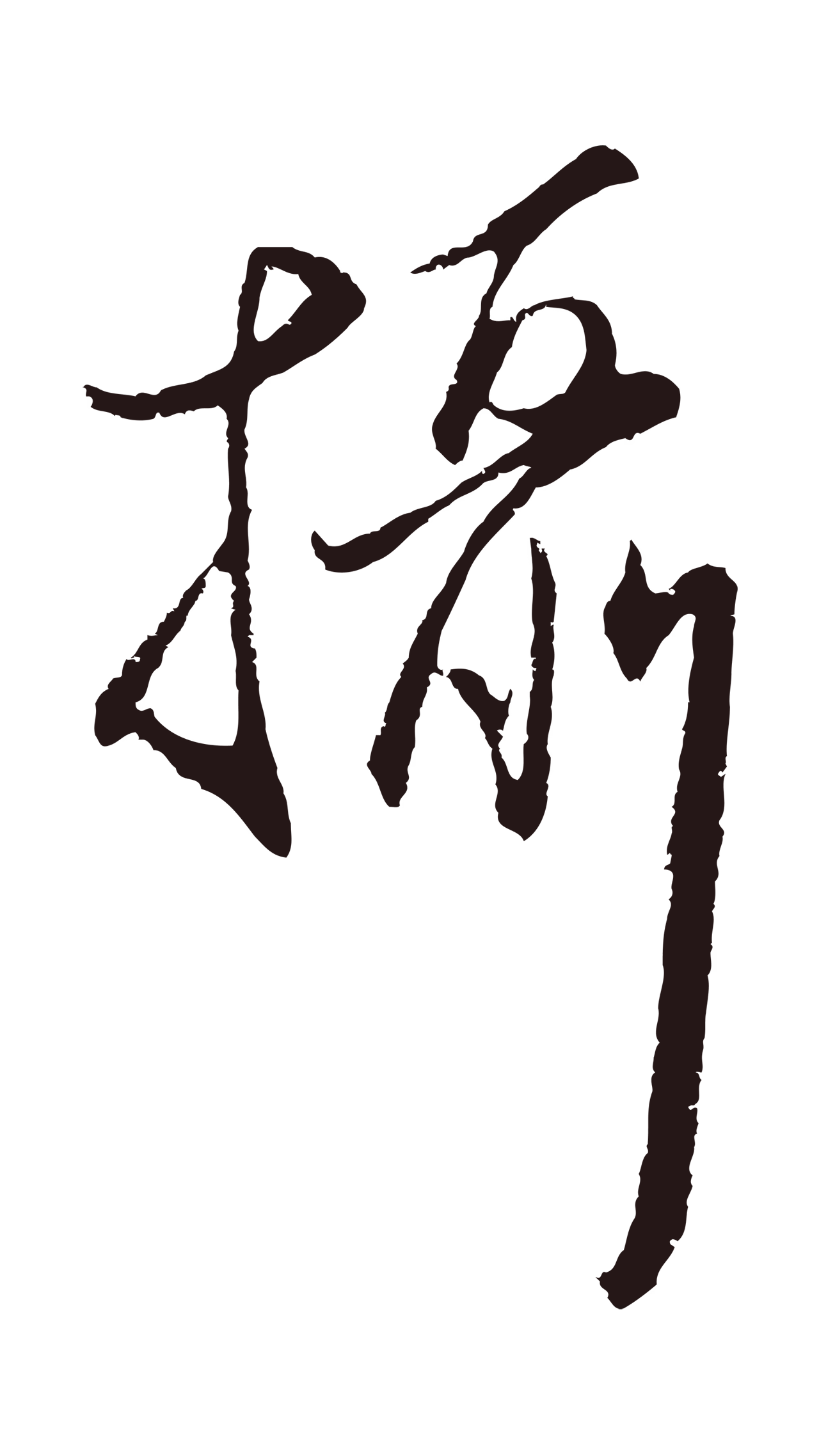 王蒙「攝」字书法图片
