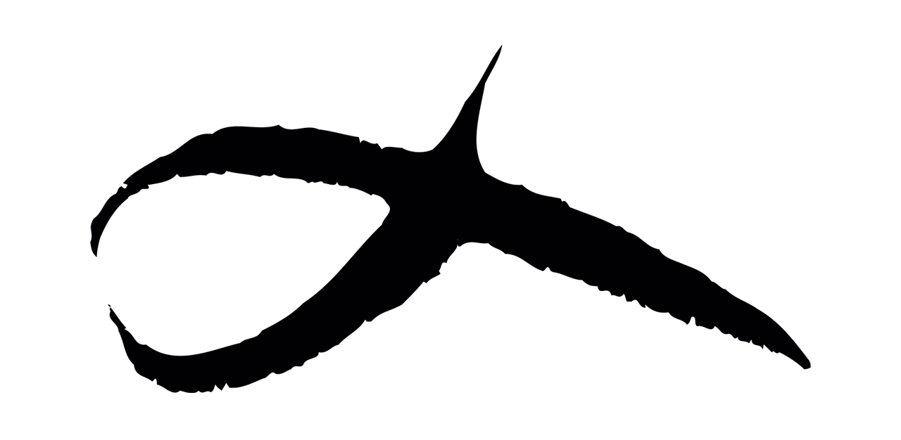范成大「入」字书法图片