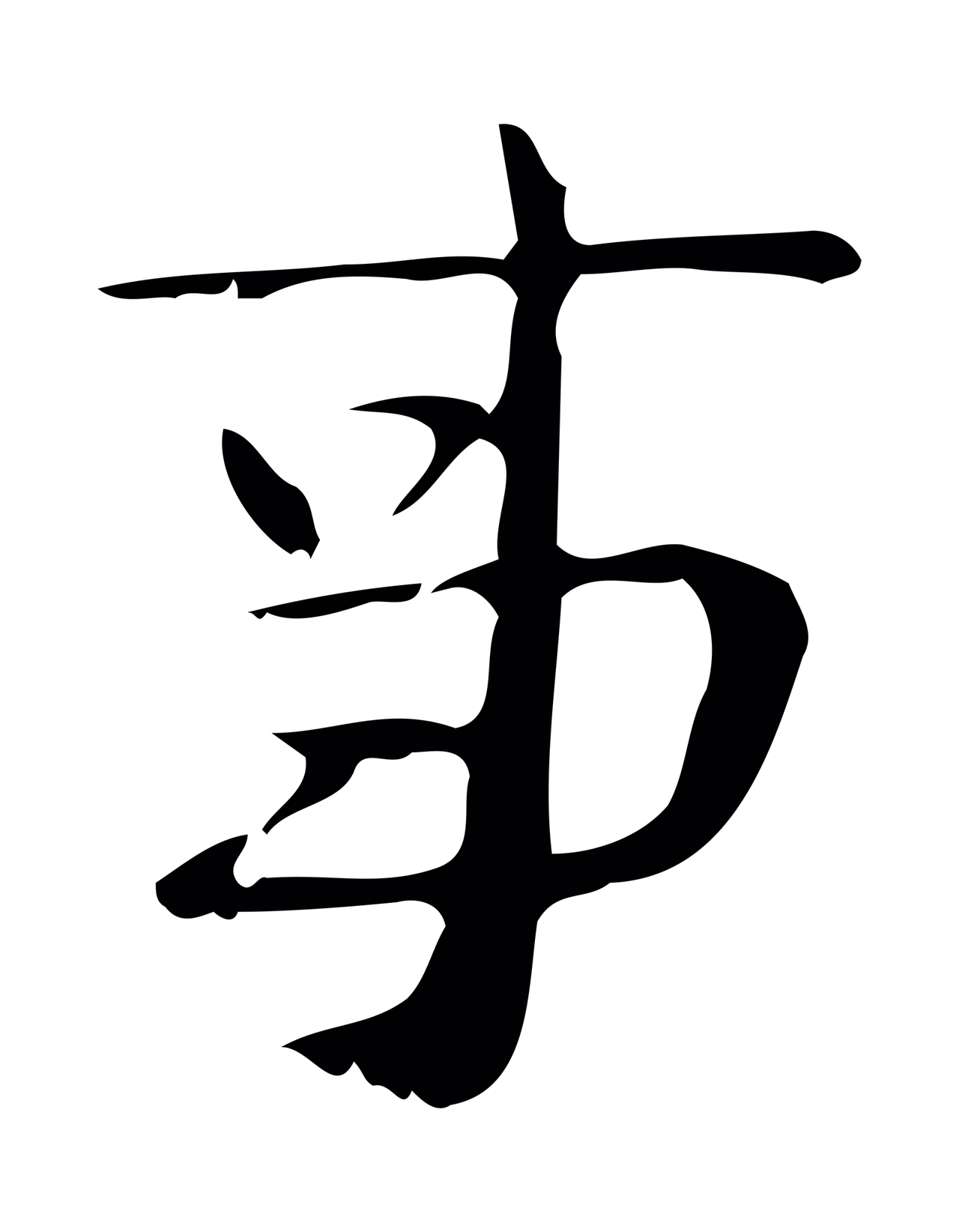 钟繇「事」字书法图片