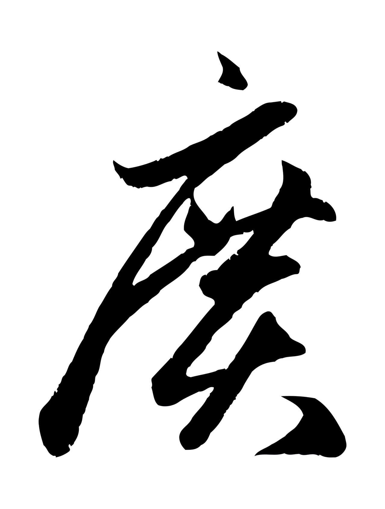 赵孟頫「廣」字书法图片