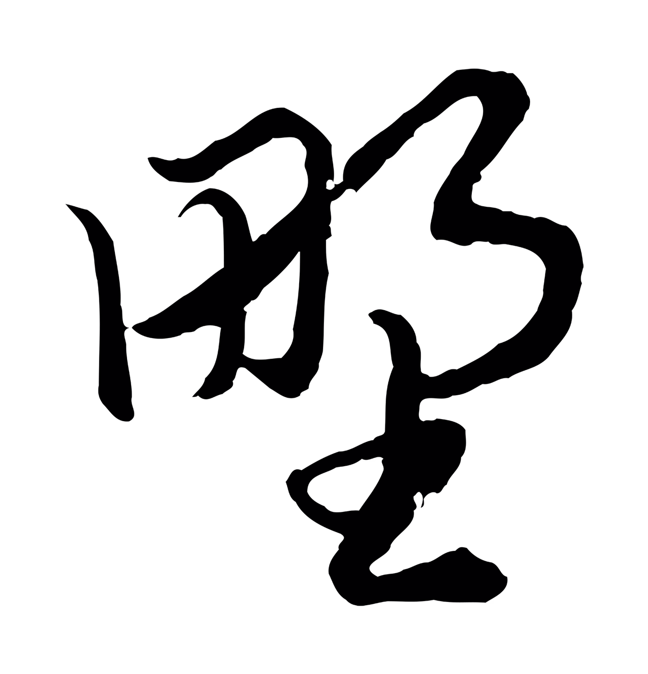 赵孟頫「野」字书法图片