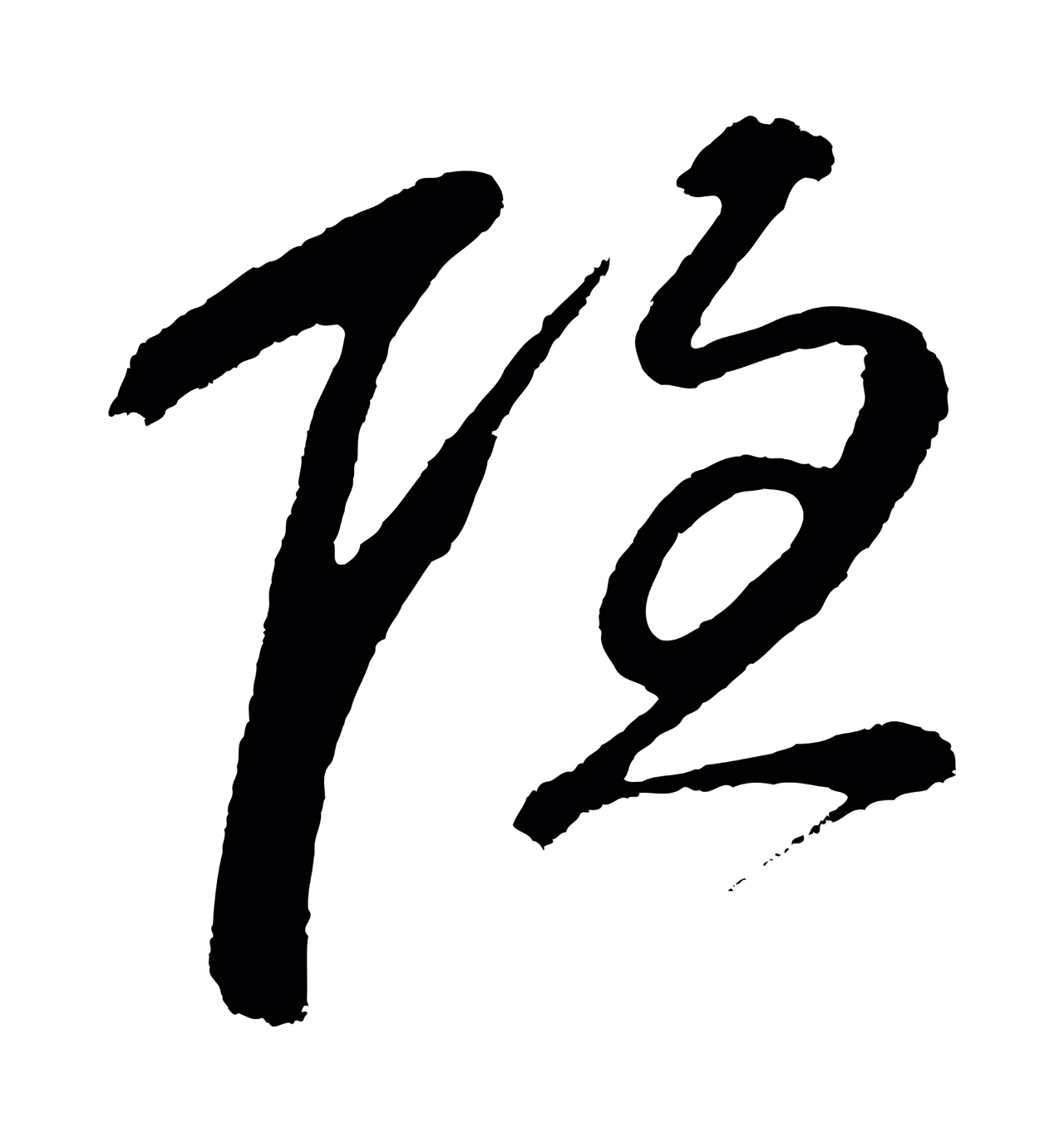 鲜于枢「隱」字书法图片