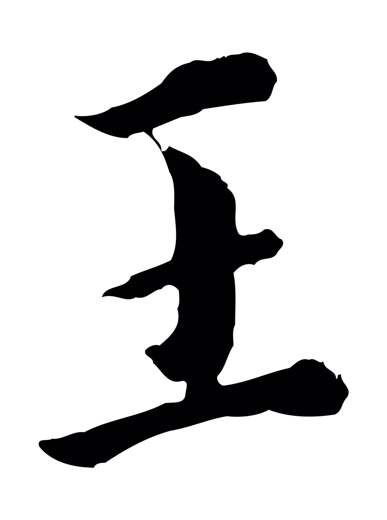 董其昌「王」字书法图片