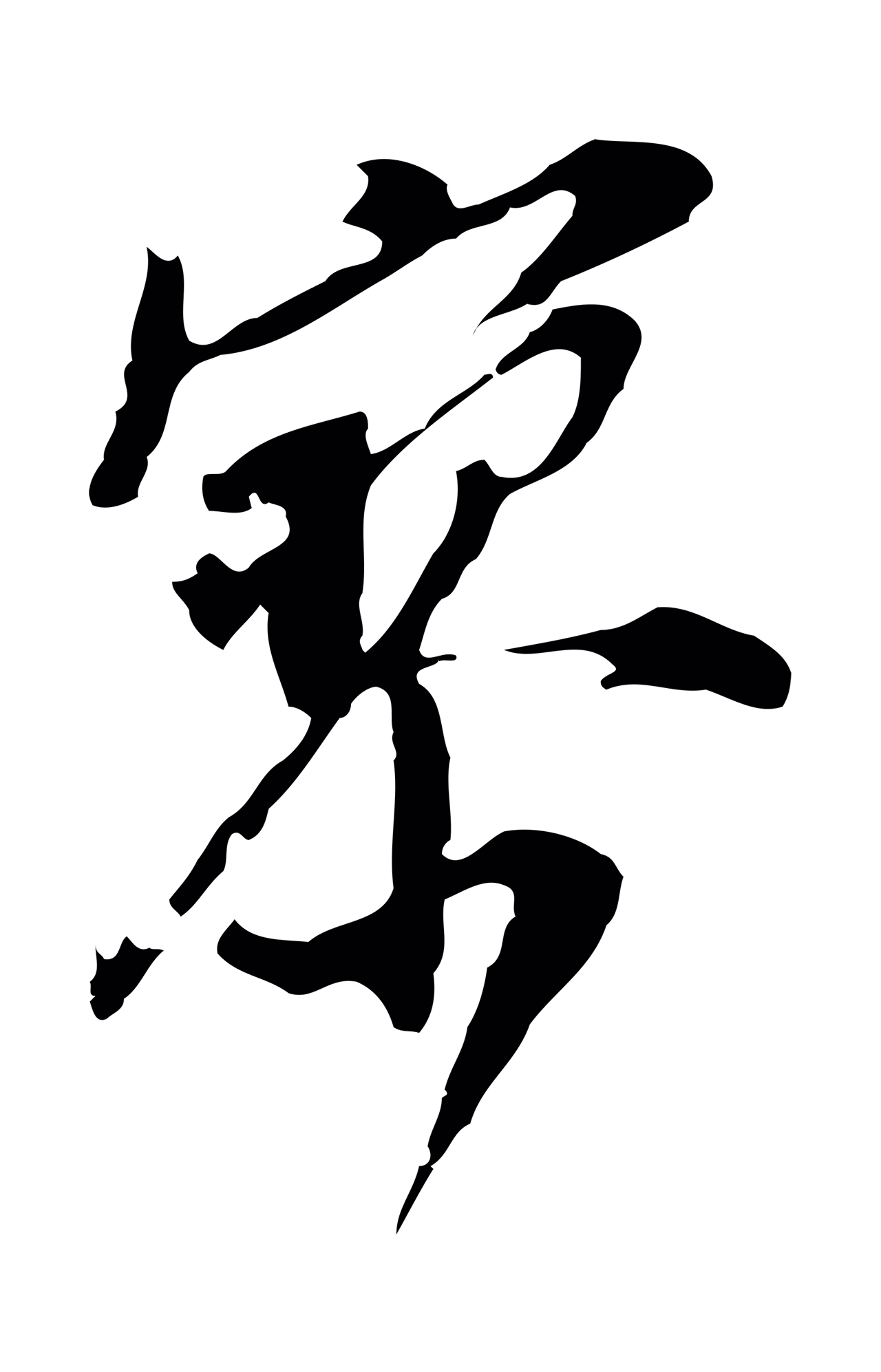董其昌「寥」字书法图片