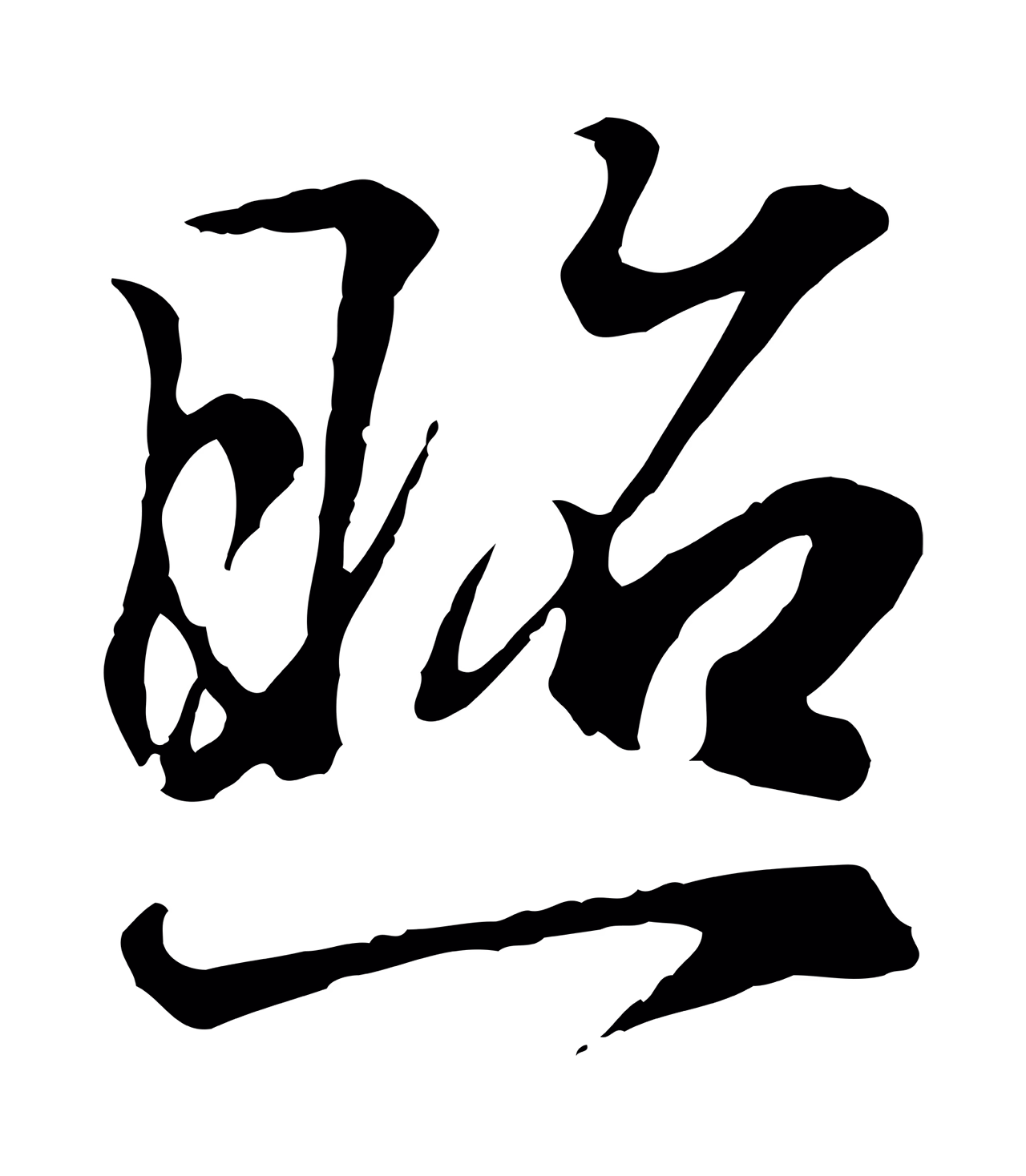 王羲之「照」字书法图片