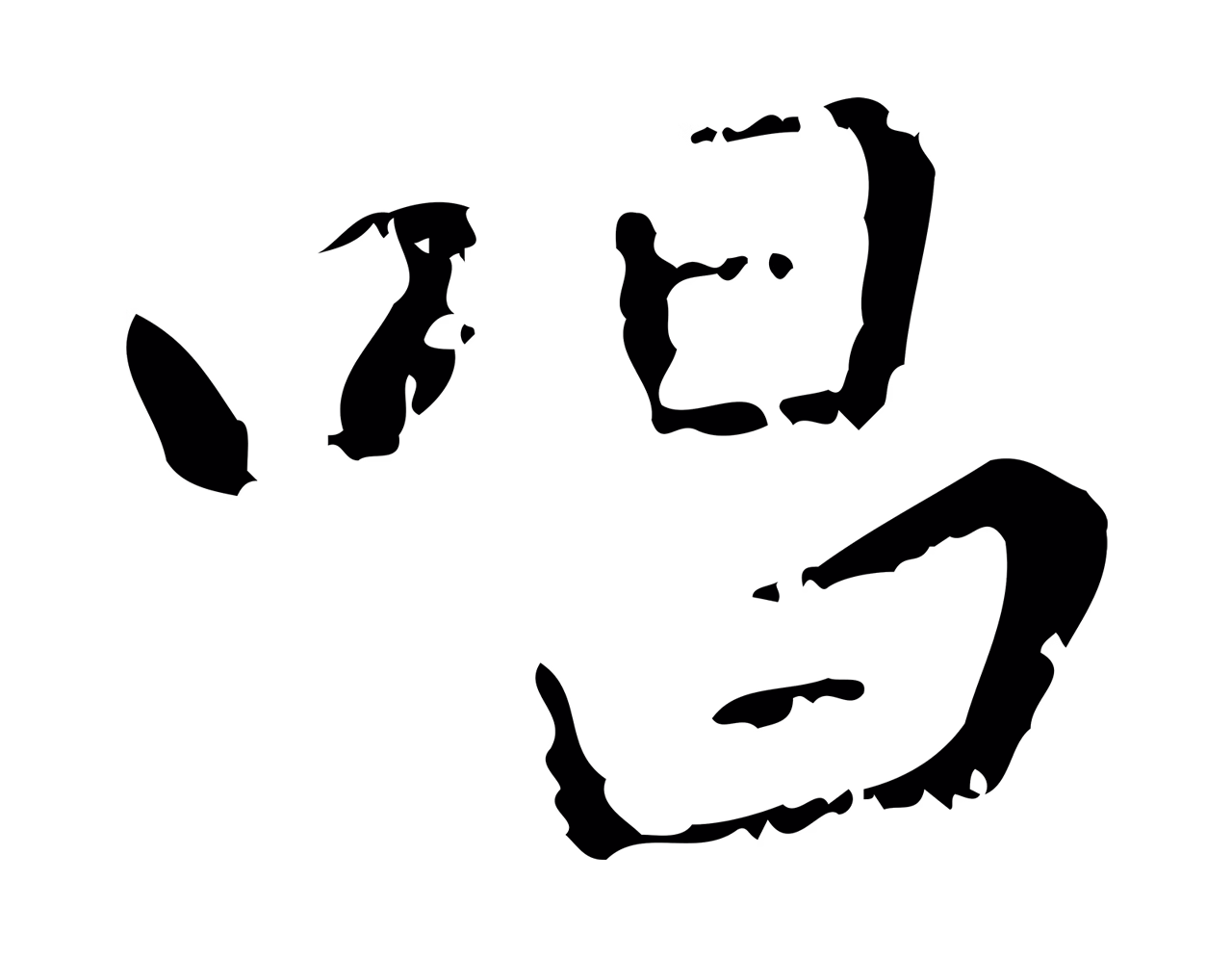 赵孟頫「唱」字书法图片