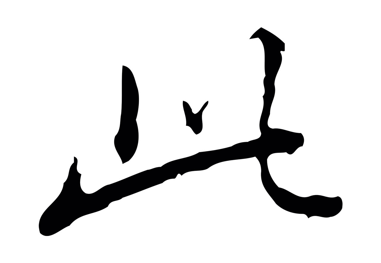 弘历「此」字书法图片