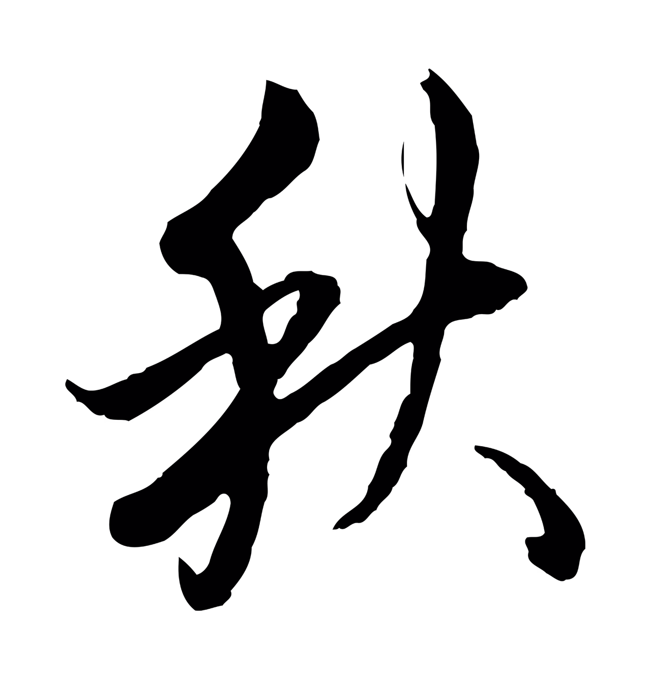 弘历「秋」字书法图片