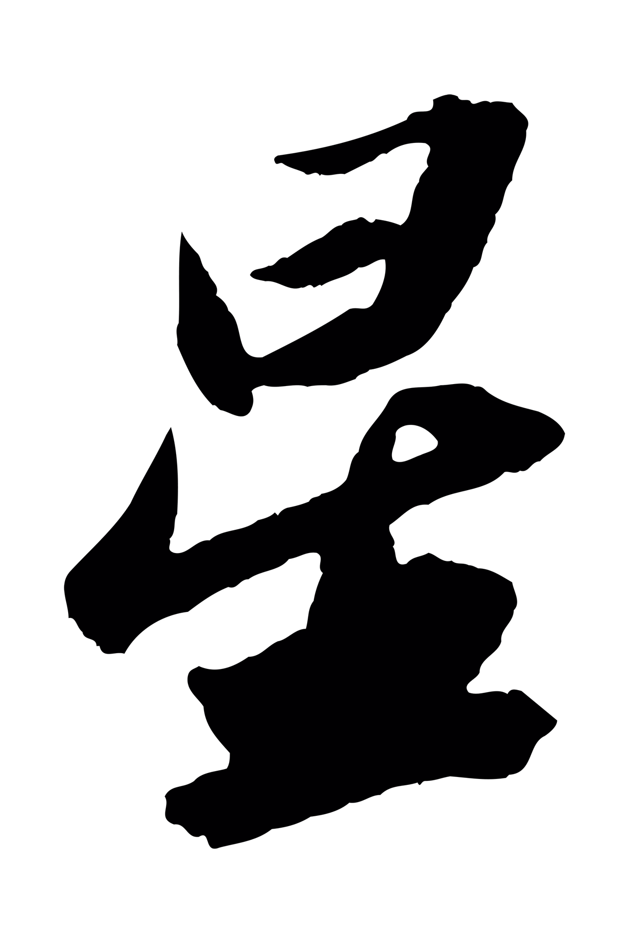 苏轼「星」字书法图片
