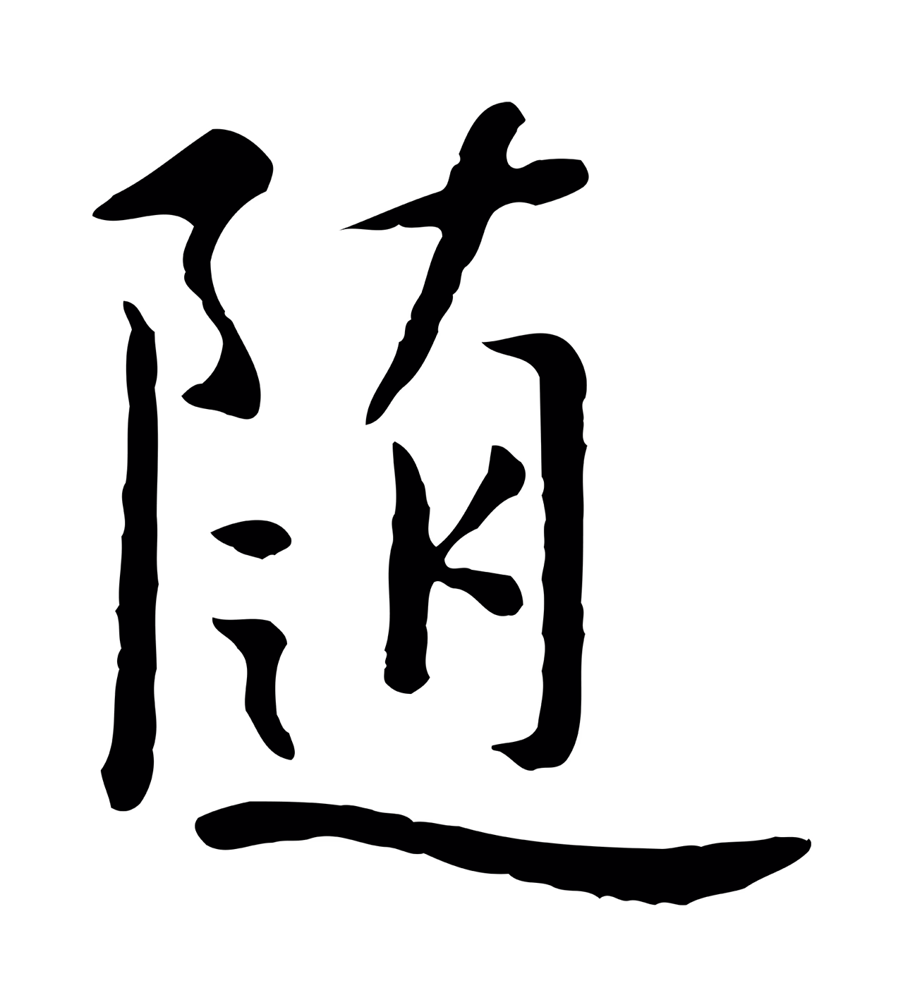 赵孟頫「隨」字书法图片