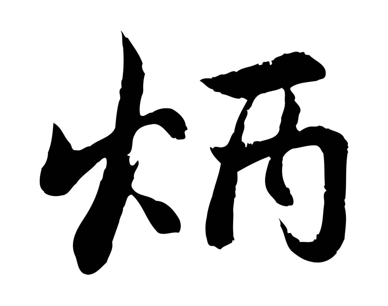 赵孟頫「炳」字书法图片