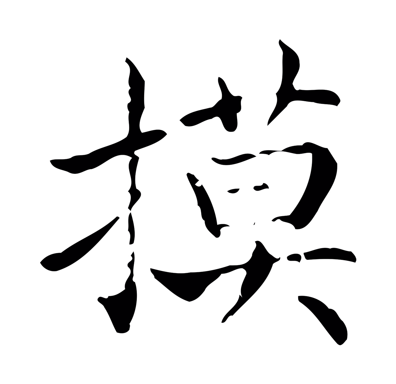 王羲之「摸」字书法图片