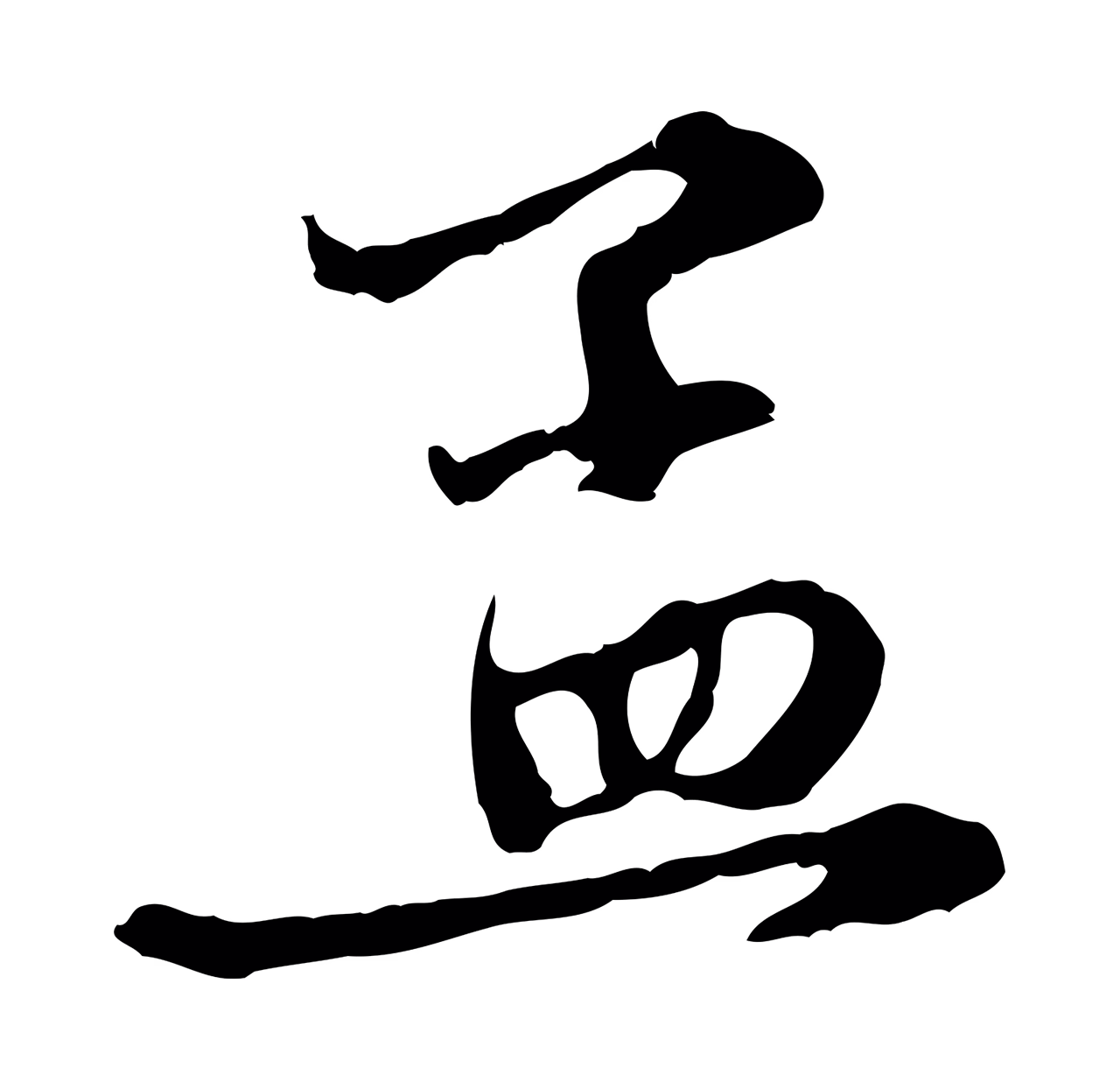 赵孟頫「孟」字书法图片