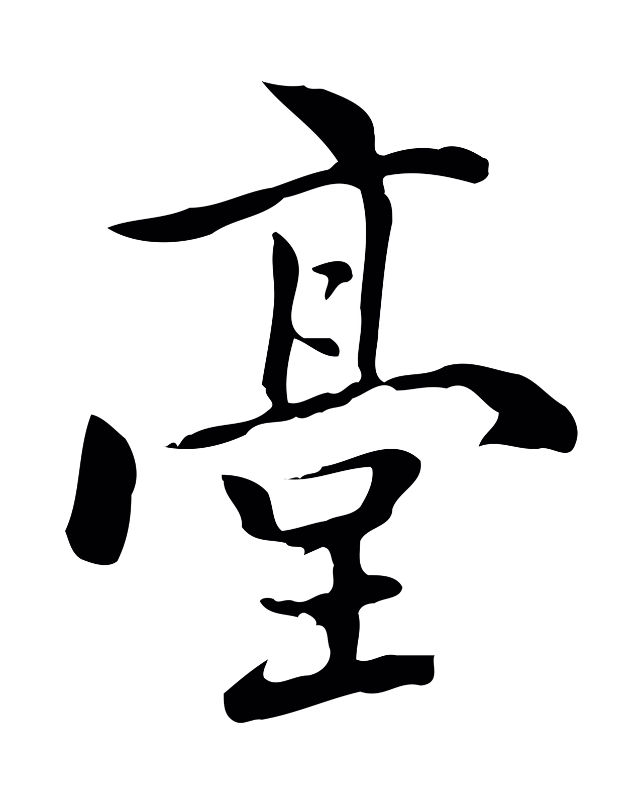 乃贤「臺」字书法图片