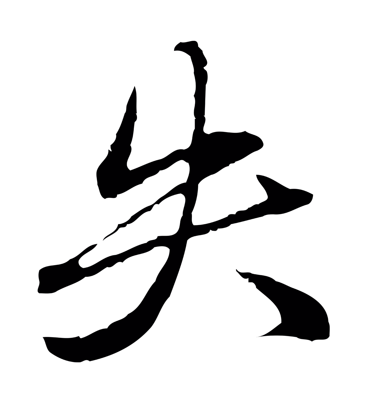 赵孟頫「失」字书法图片