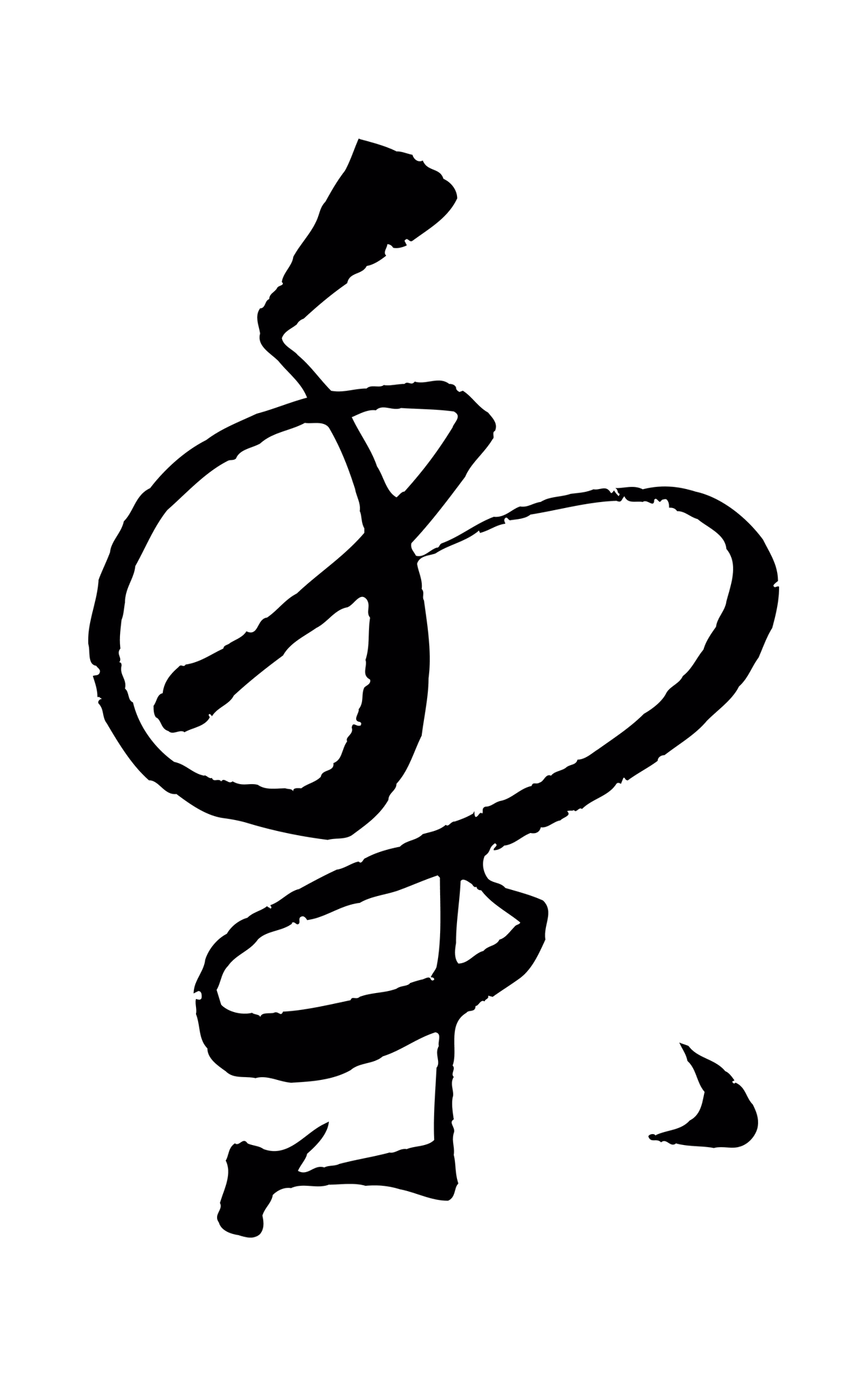 董其昌「梨」字书法图片