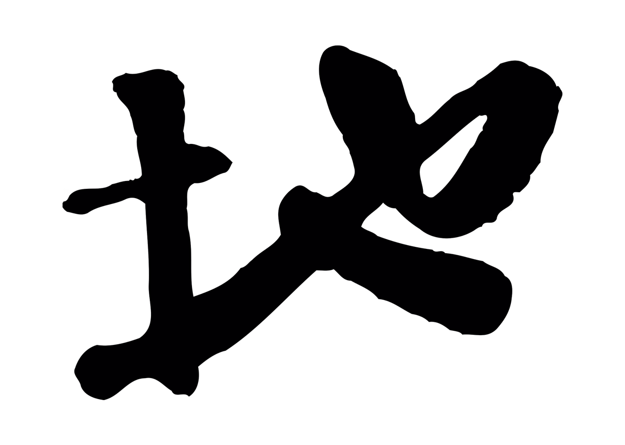 楼钥「地」字书法图片