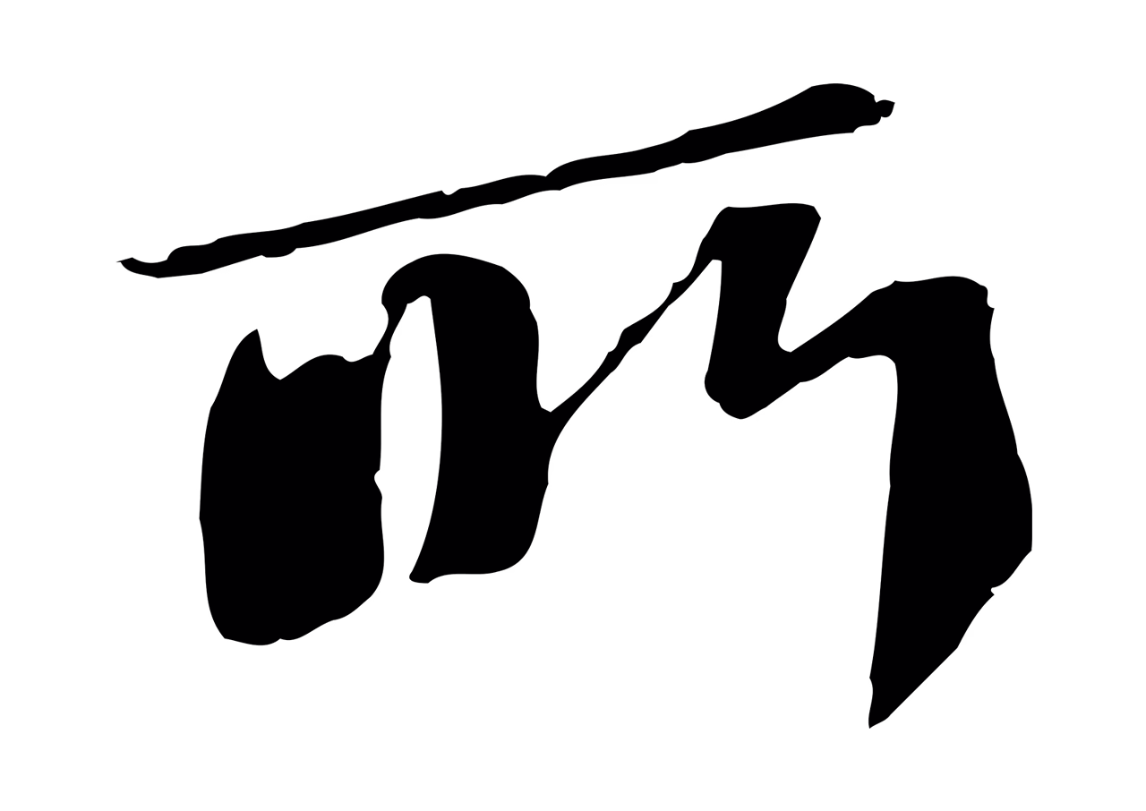 苏轼「所」字书法图片