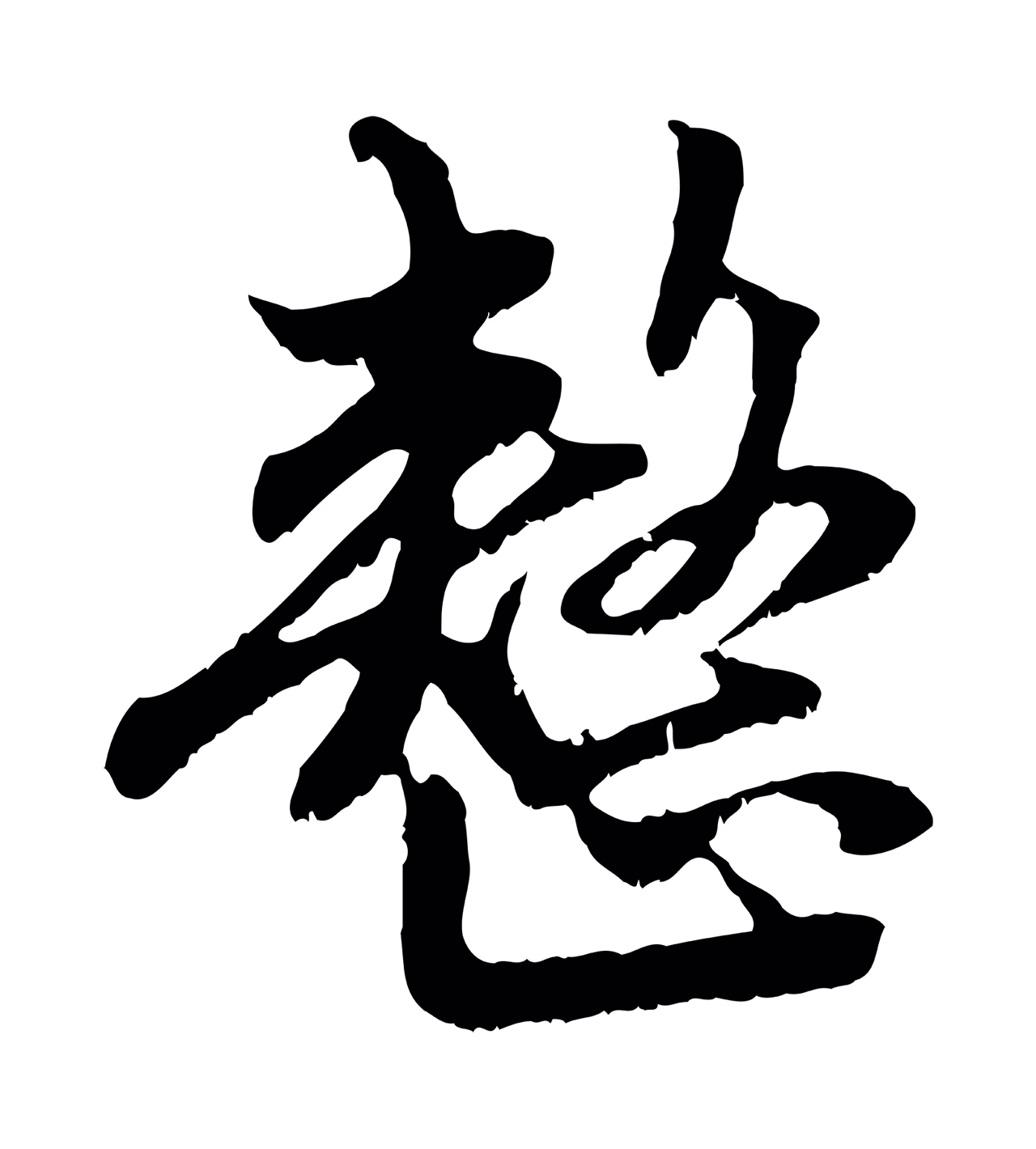 赵孟頫「整」字书法图片