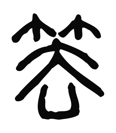 凵字书法大全- 书法字典- 集古作网