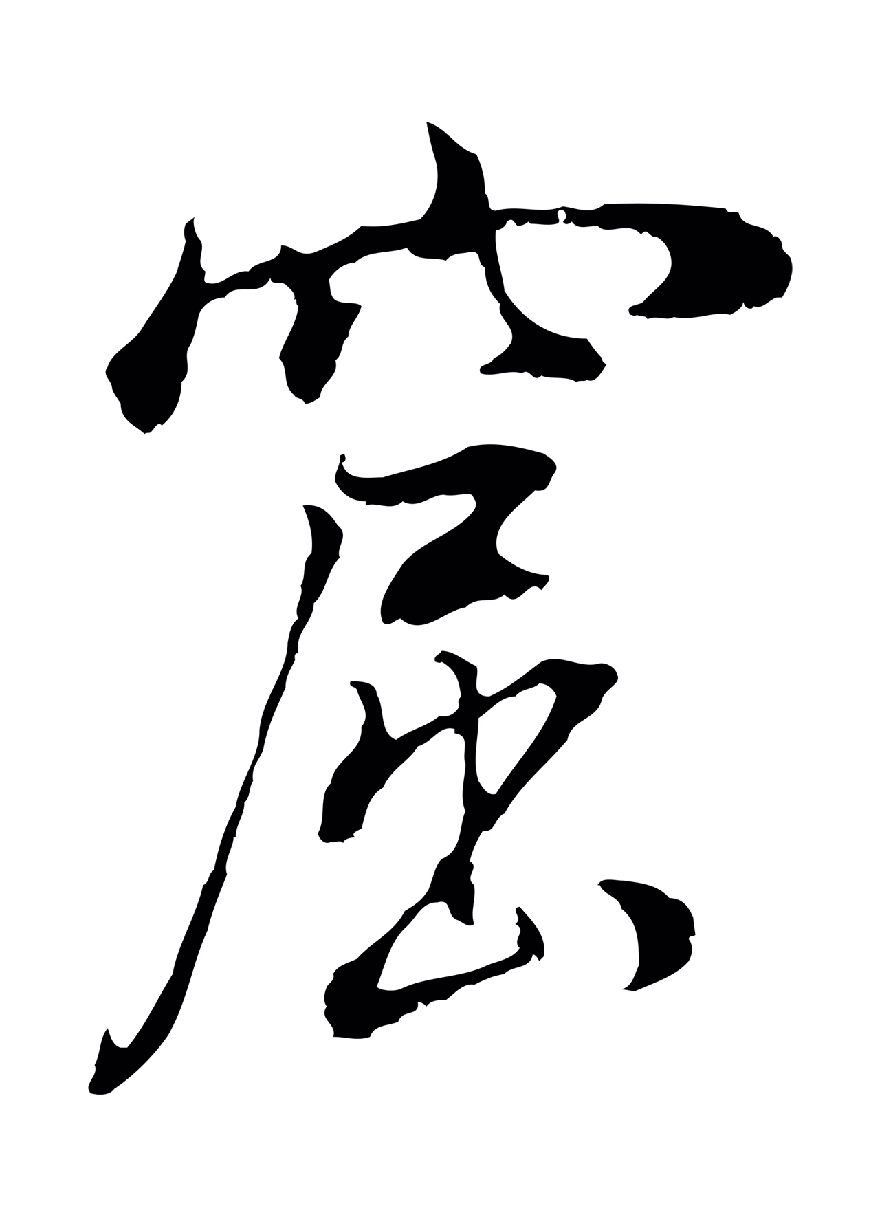 董其昌「窟」字书法图片