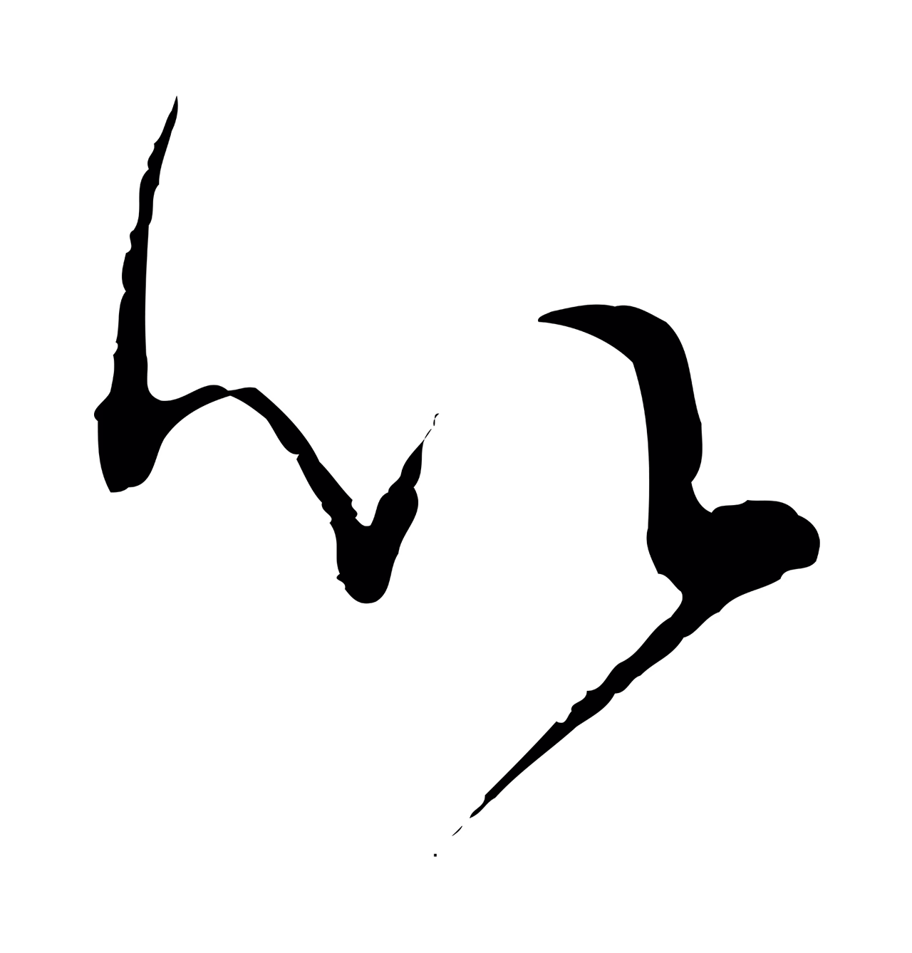 董其昌「以」字书法图片