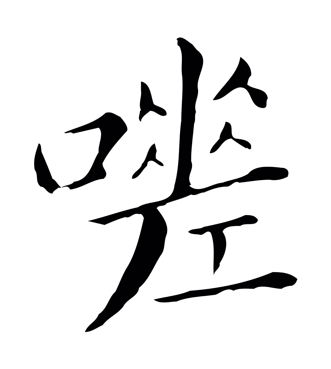 董其昌「嗟」字书法图片