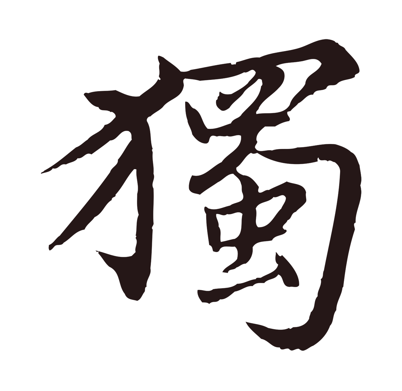 张雨「獨」字书法图片