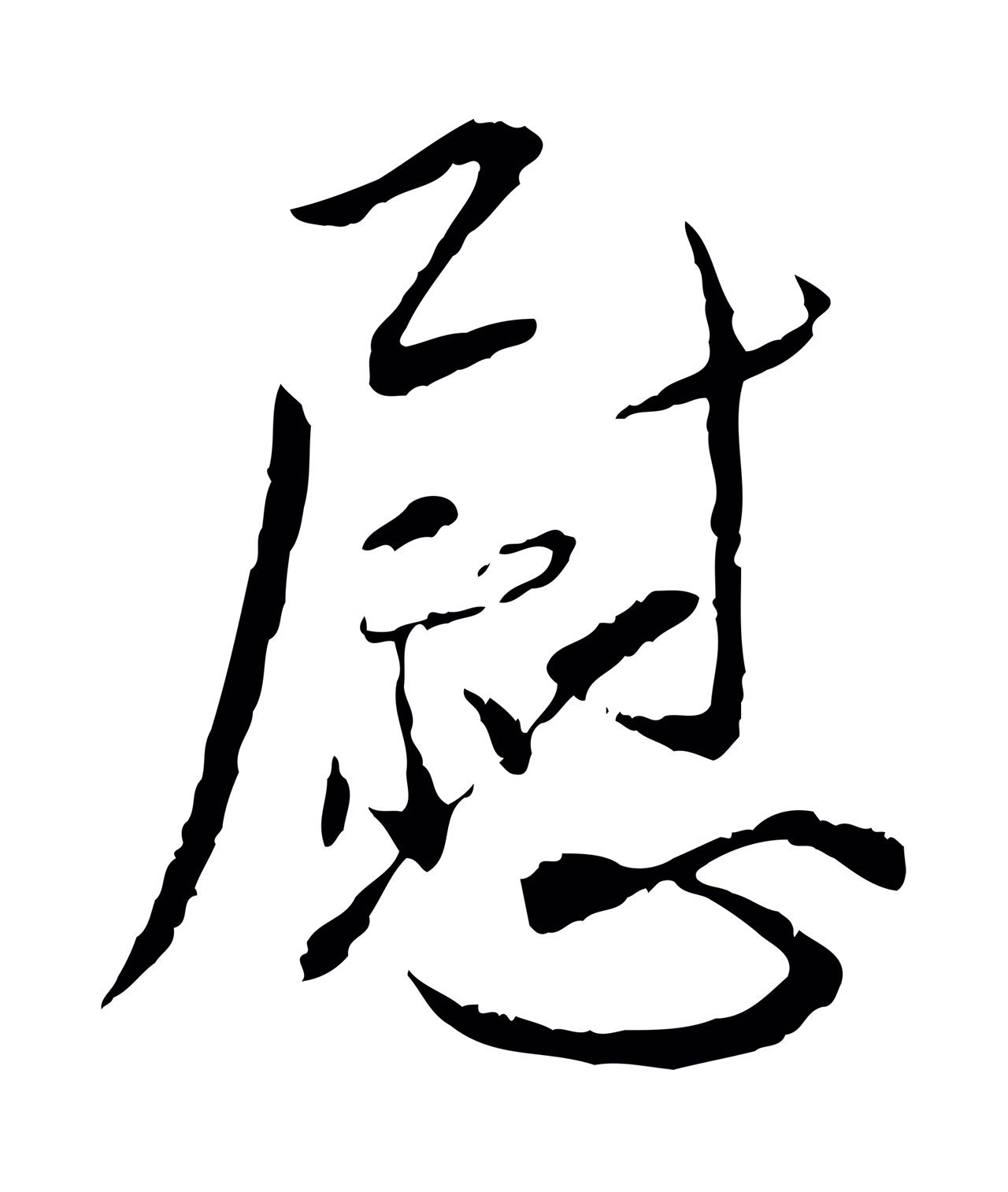 蔡襄「慰」字书法图片