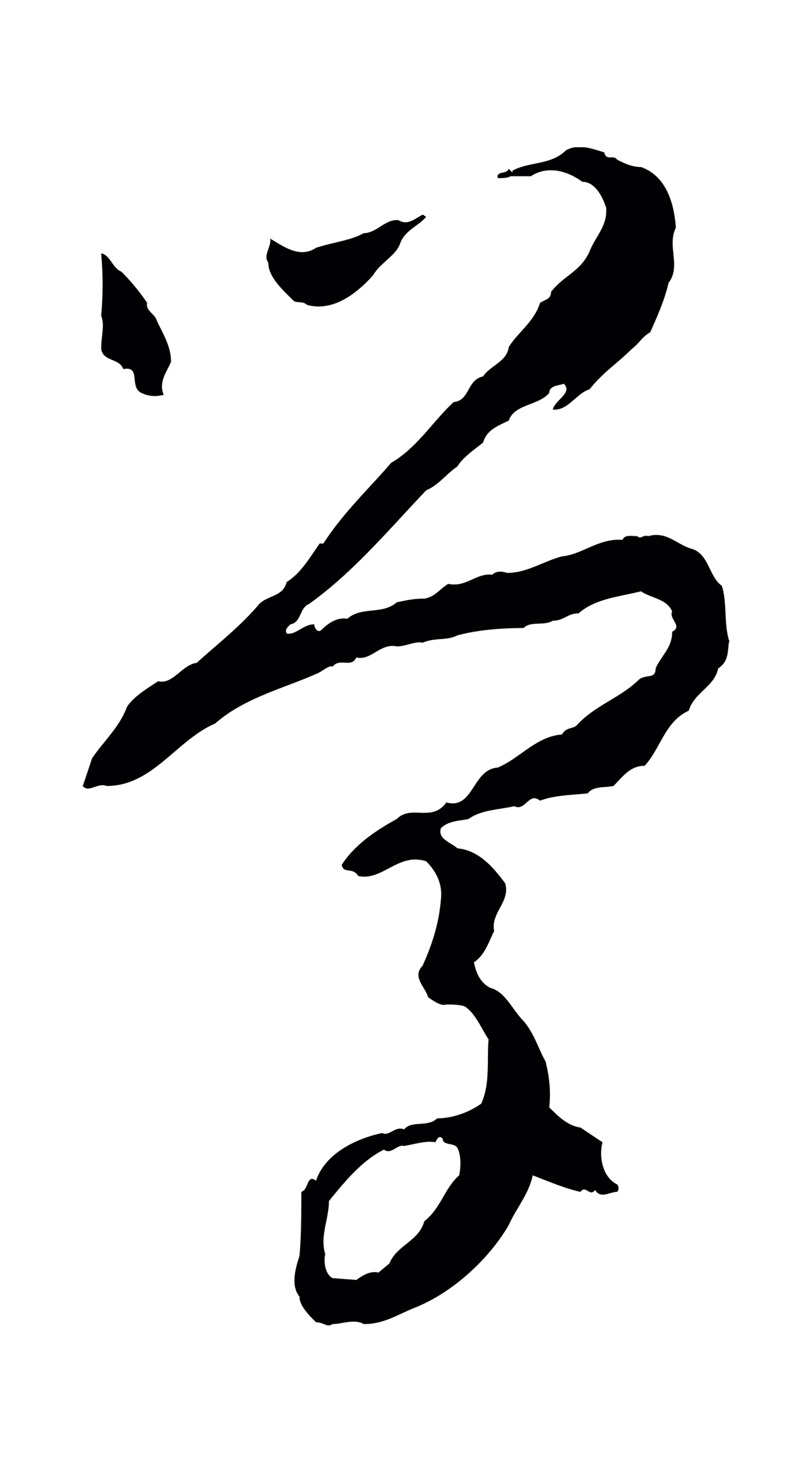 孙过庭「學」字书法图片