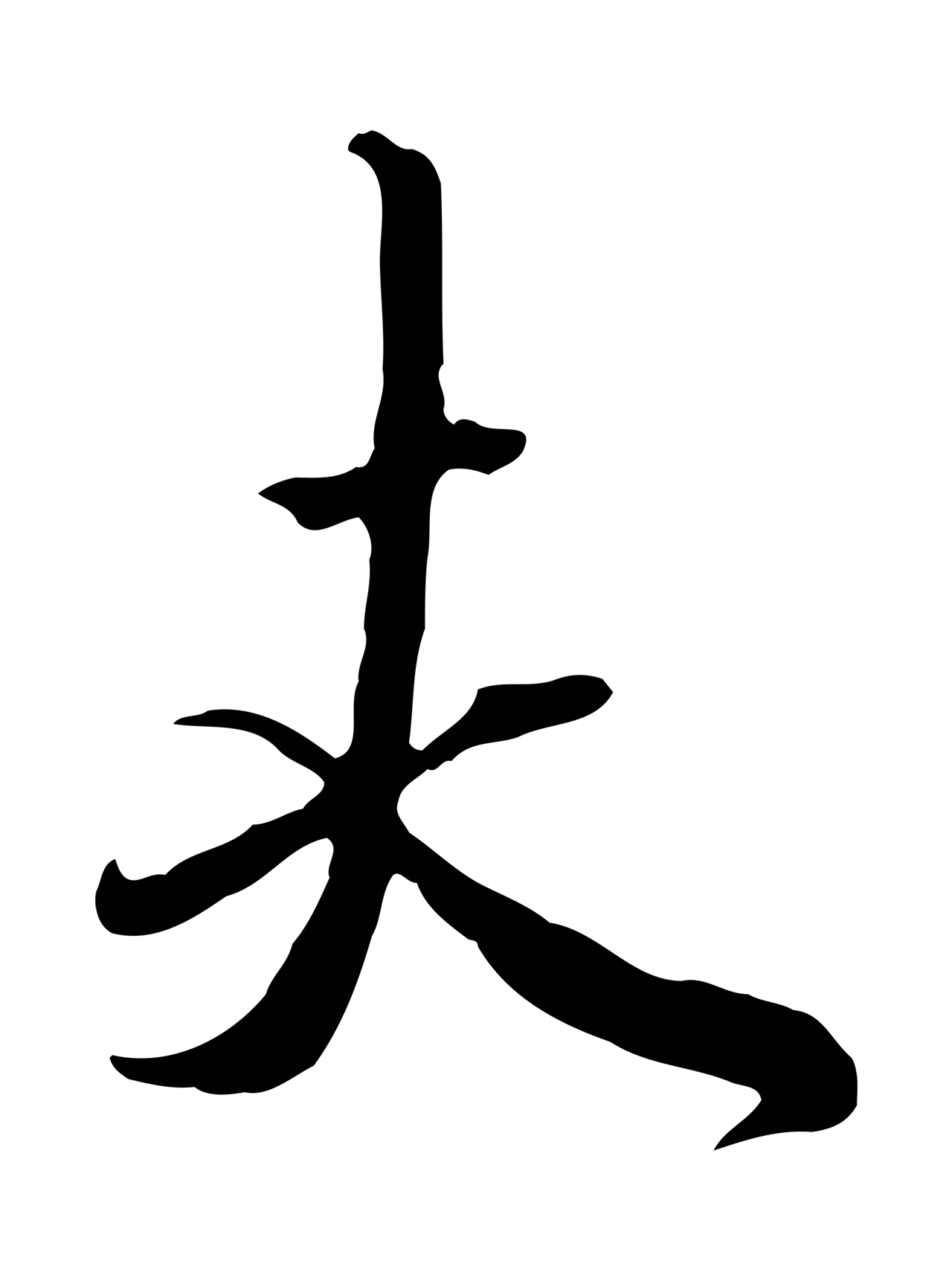 赵孟頫「夫」字书法图片
