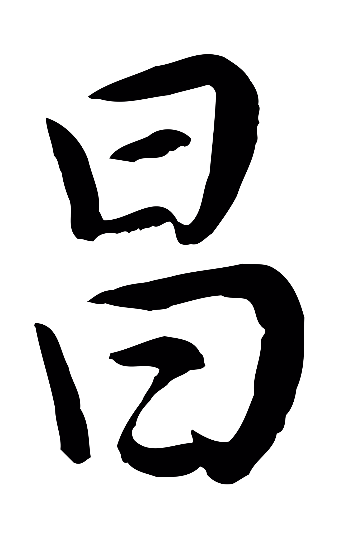 董其昌「昌」字书法图片