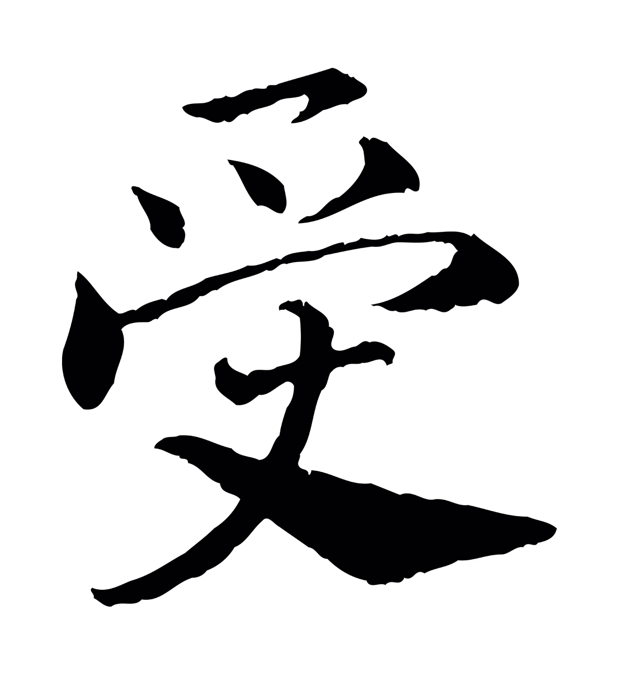 赵构「受」字书法图片