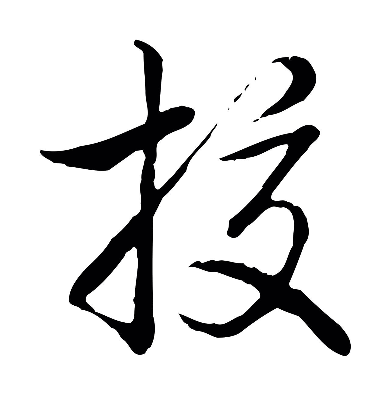 弘历「校」字书法图片