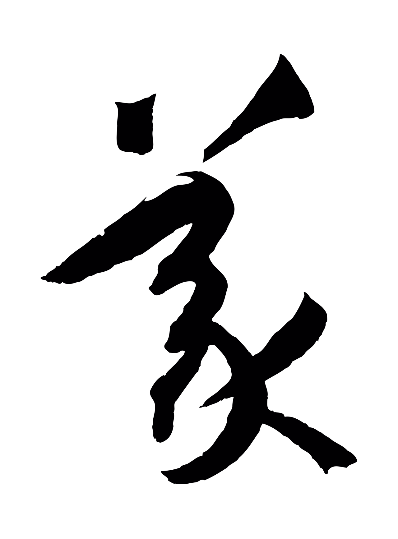 孙过庭「義」字书法图片