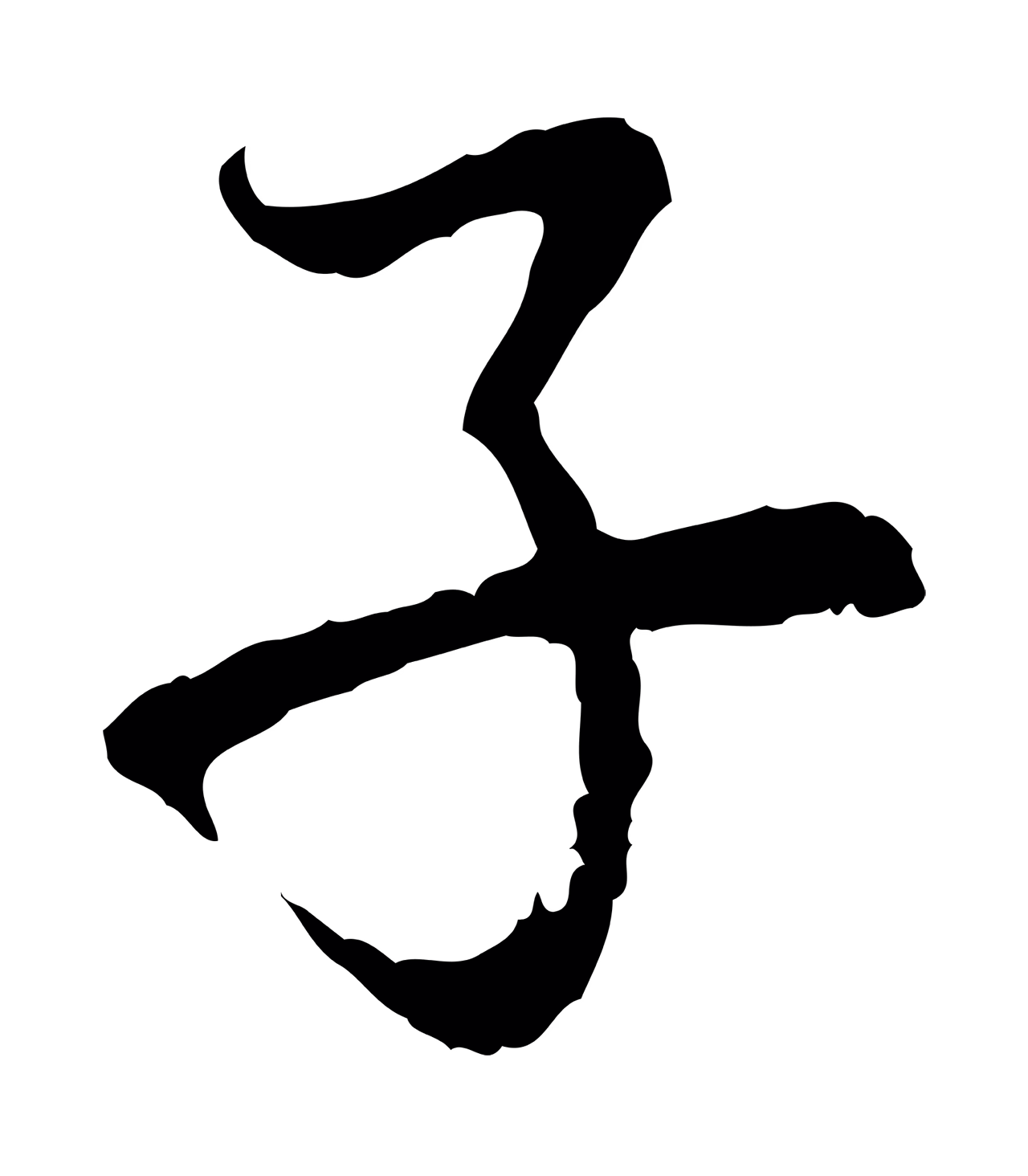 赵孟頫「子」字书法图片