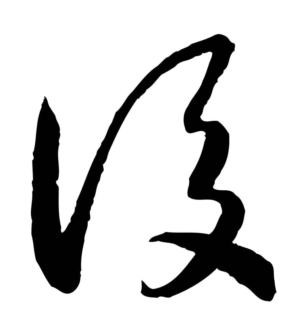 赵构「後」字书法图片