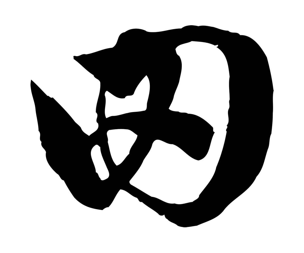 赵孟頫「田」字书法图片