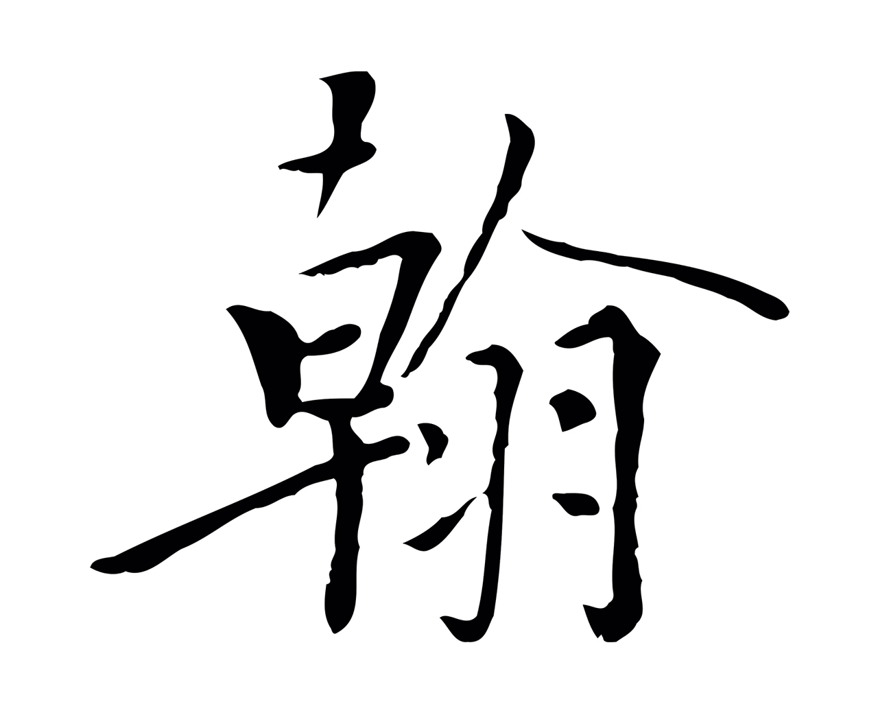 虞集「翰」字书法图片